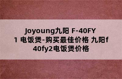 Joyoung九阳 F-40FY1 电饭煲-购买最佳价格 九阳f40fy2电饭煲价格